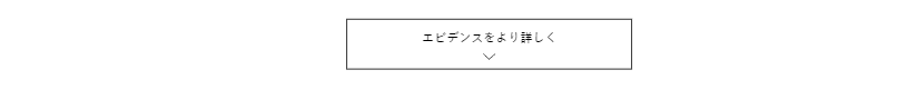 エビデンスをより詳しく