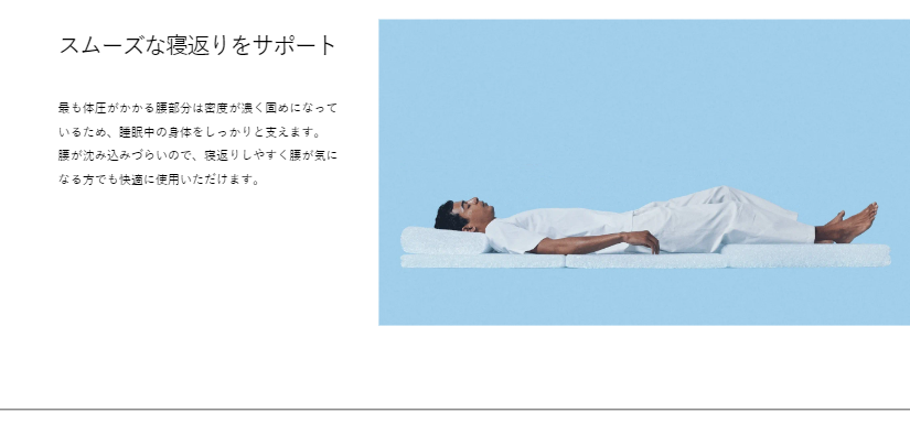 スムーズな寝返りをサポート