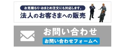 法人のお客様への販売
